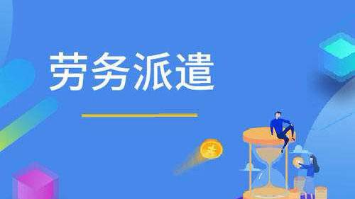  什么是劳务派遣？哪些企业需要劳务派遣？