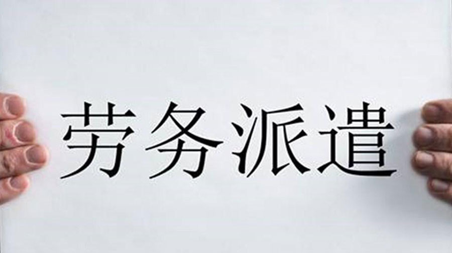 普及劳务派遣知识的人力资源公司